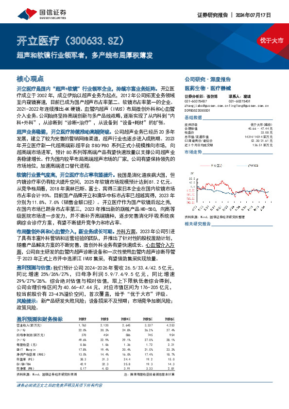 超声和软镜行业领军者，多产线布局厚积薄发