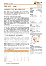 24H1预告扭亏为盈，国内外业务增长可期