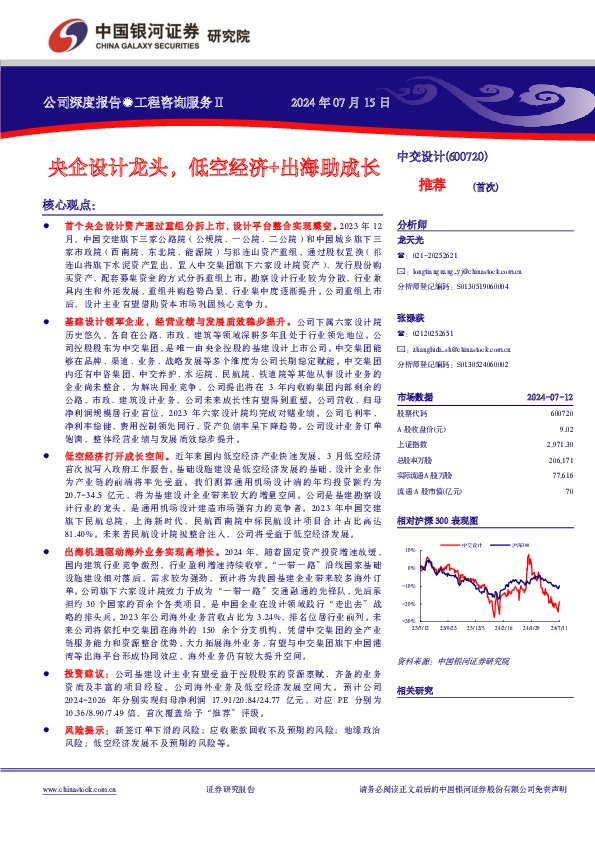 央企设计龙头，低空经济+出海助成长