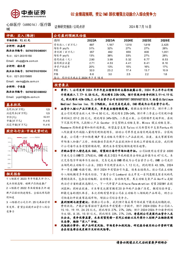 Q2业绩超预期，受让OMD股权增强主动脉介入综合竞争力