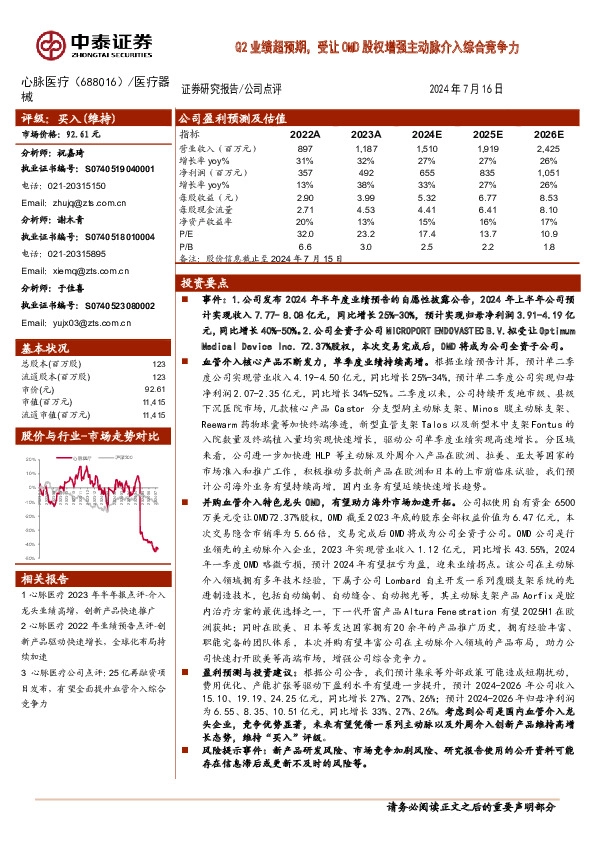 Q2业绩超预期，受让OMD股权增强主动脉介入综合竞争力