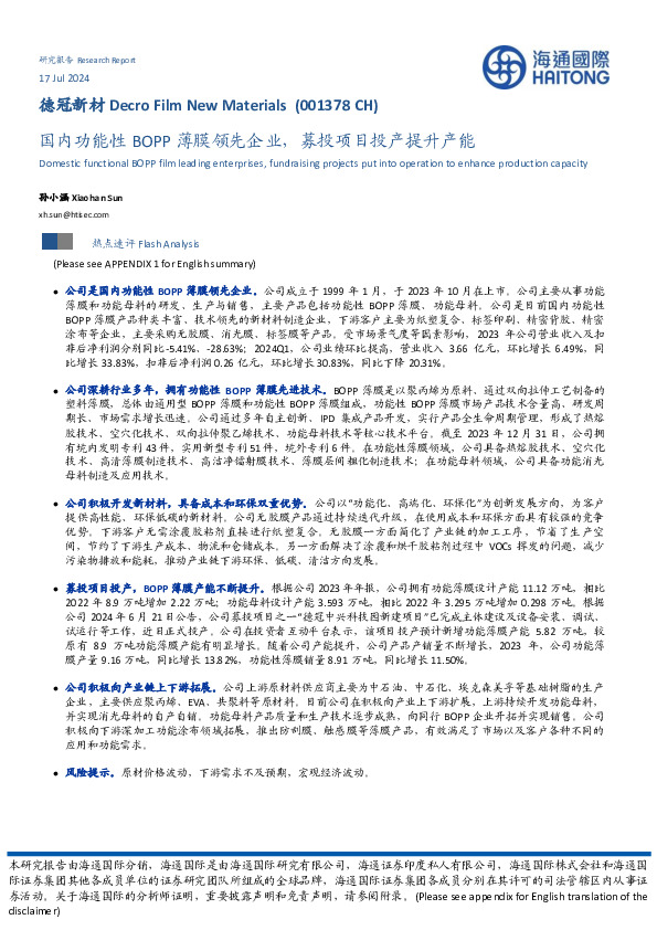 国内功能性BOPP薄膜领先企业，募投项目投产提升产能