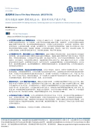 国内功能性BOPP薄膜领先企业,募投项目投产提升产能