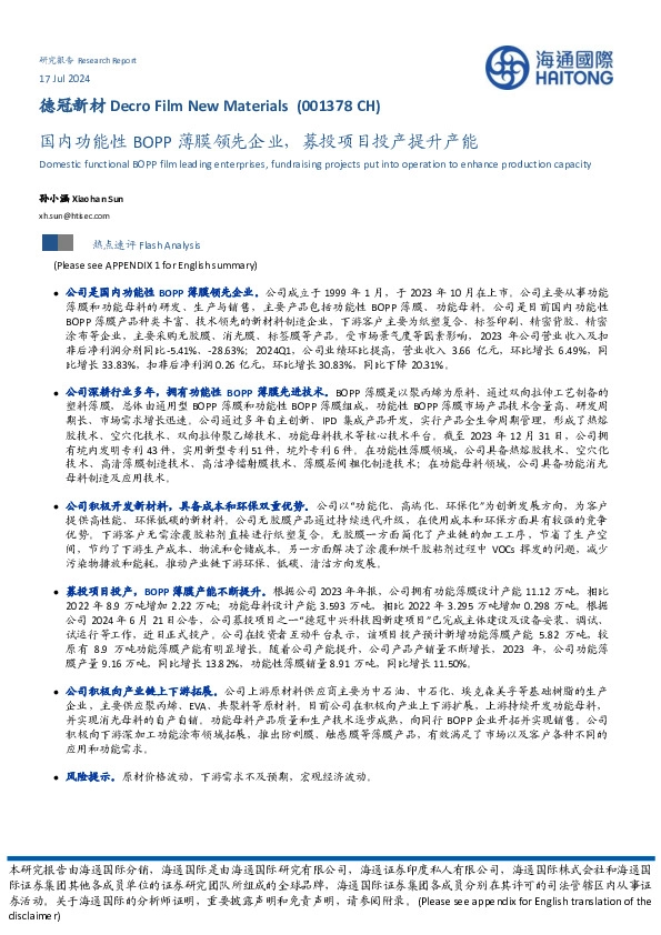 国内功能性BOPP薄膜领先企业，募投项目投产提升产能