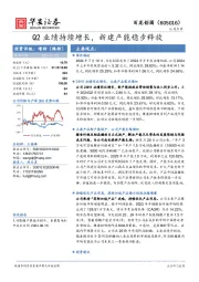 Q2业绩持续增长，新建产能稳步释放