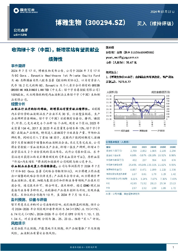 收购绿十字（中国），新增浆站有望贡献业绩弹性
