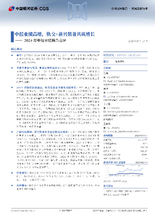 2024年中报业绩预告点评：中报业绩高增，轨交+新兴装备共筑增长