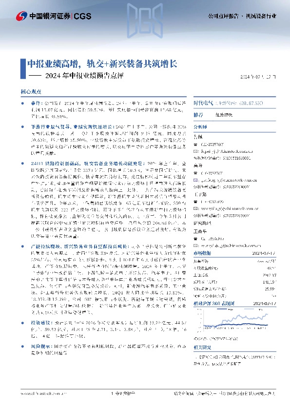 2024年中报业绩预告点评：中报业绩高增，轨交+新兴装备共筑增长