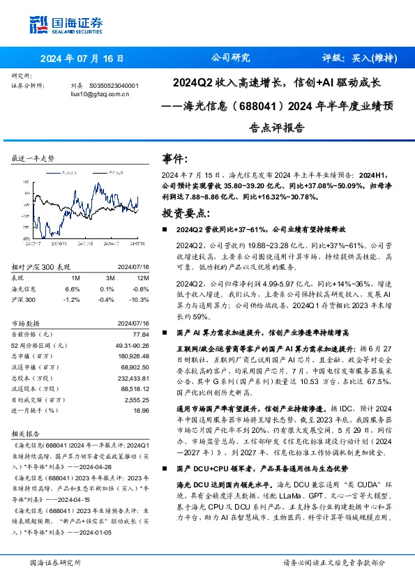 2024年半年度业绩预告点评报告：2024Q2收入高速增长，信创+AI驱动成长