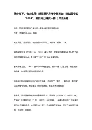 既分高下,也决生死!新能源汽车年中群英会:迎战最卷的“2024”,新旧势力殊死一搏|风云主题