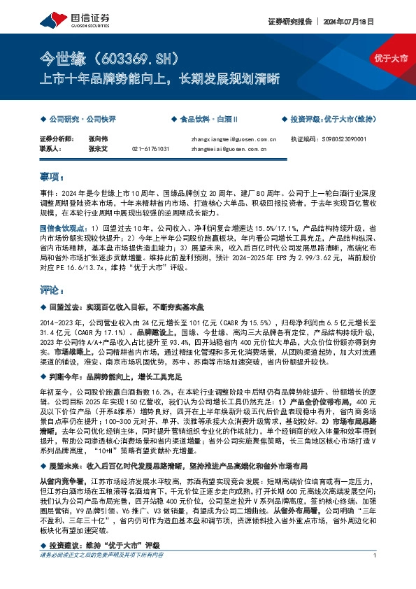 上市十年品牌势能向上，长期发展规划清晰