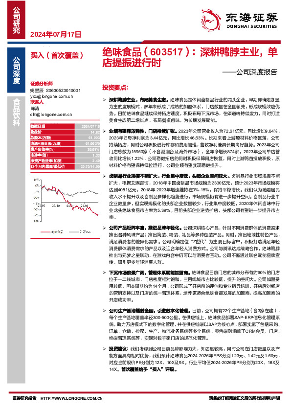 公司深度报告：深耕鸭脖主业，单店提振进行时