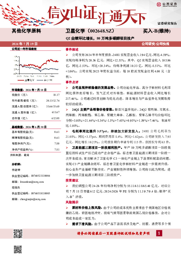 Q2业绩环比增长，80万吨多碳醇项目投产
