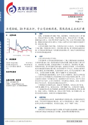 东莞控股，23年报点评，子公司战略剥离，聚焦高速主业改扩建