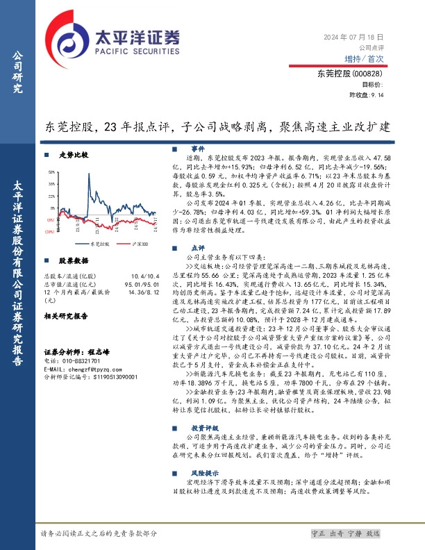 东莞控股，23年报点评，子公司战略剥离，聚焦高速主业改扩建
