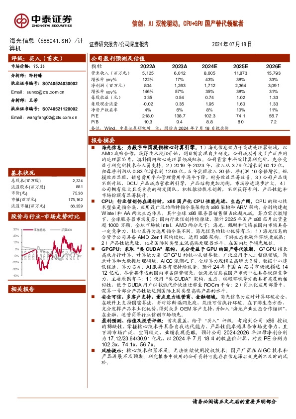 信创、AI双轮驱动，CPU+GPU国产替代领航者