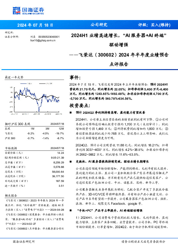 2024年半年度业绩预告点评报告：2024H1业绩高速增长，“AI服务器+AI终端”驱动增强