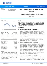 2024年半年度业绩预告点评报告:2024H1业绩高速增长,“AI服务器+AI终端”驱动增强