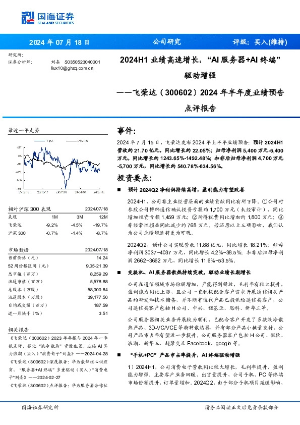 2024年半年度业绩预告点评报告：2024H1业绩高速增长，“AI服务器+AI终端”驱动增强