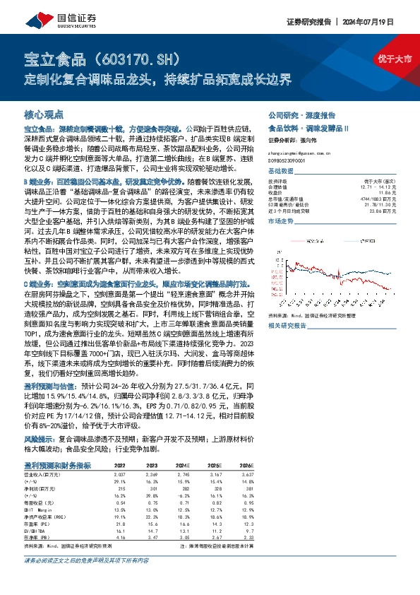 定制化复合调味品龙头，持续扩品拓宽成长边界