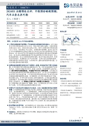 2024H1业绩预告点评：中报预告略超预期，汽车业务未来可期