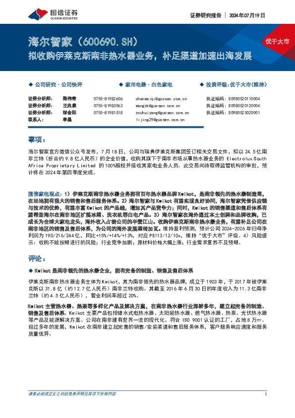 拟收购伊莱克斯南非热水器业务，补足渠道加速出海发展