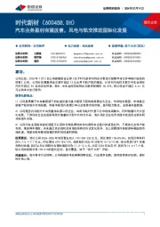 汽车业务盈利有望改善,风电与轨交推进国际化发展