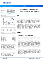 2024年中报点评:上半年业绩同增,在建项目有序推进