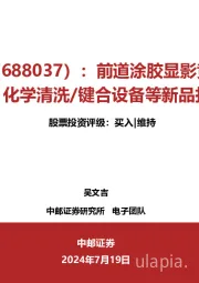 前道涂胶显影竞争力持续凸显,化学清洗/键合设备等新品打开空间