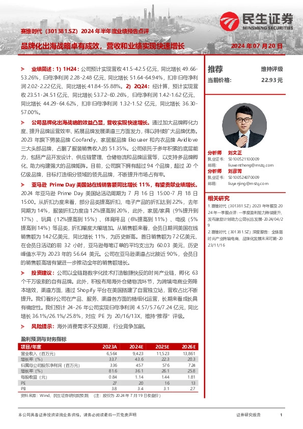 2024年半年度业绩预告点评：品牌化出海战略卓有成效，营收和业绩实现快速增长
