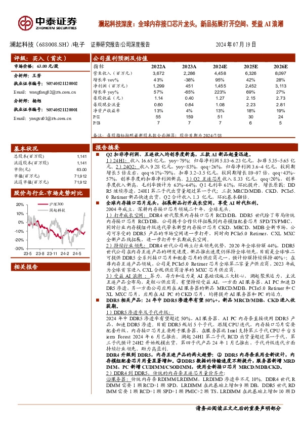 澜起科技深度：全球内存接口芯片龙头，新品拓展打开空间、受益AI浪潮
