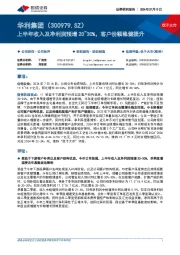 上半年收入及净利润预增20~30%,客户份额稳健提升