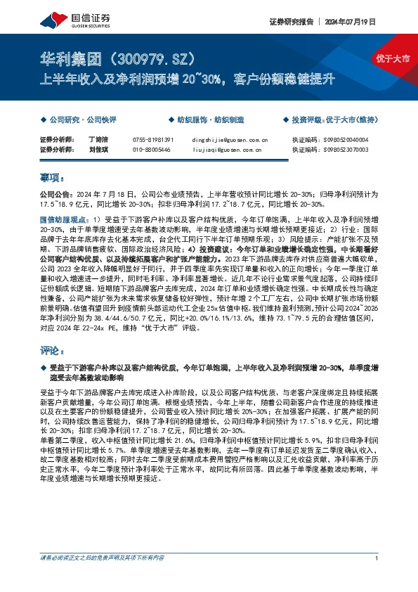 上半年收入及净利润预增20~30%，客户份额稳健提升