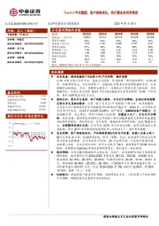 Tier0.5平台稳固,客户结构优化,执行器业务有序推进