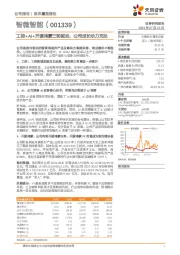 工控+AI+开源鸿蒙三轮驱动，公司成长动力充足