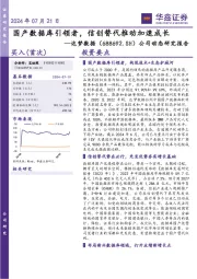 公司动态研究报告：国产数据库引领者，信创替代推动加速成长