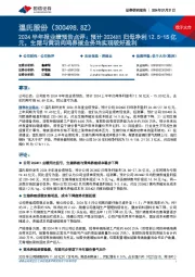 2024半年报业绩预告点评:预计2024H1归母净利12.5-15亿元,生猪与黄羽肉鸡养殖业务均实现较好盈利