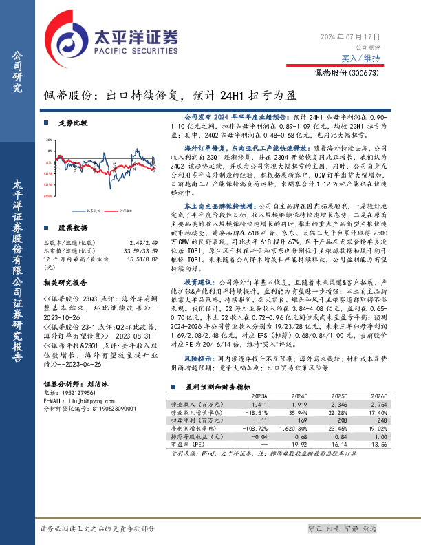 佩蒂股份：出口持续修复，预计24H1扭亏为盈