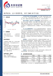 佩蒂股份：出口持续修复，预计24H1扭亏为盈