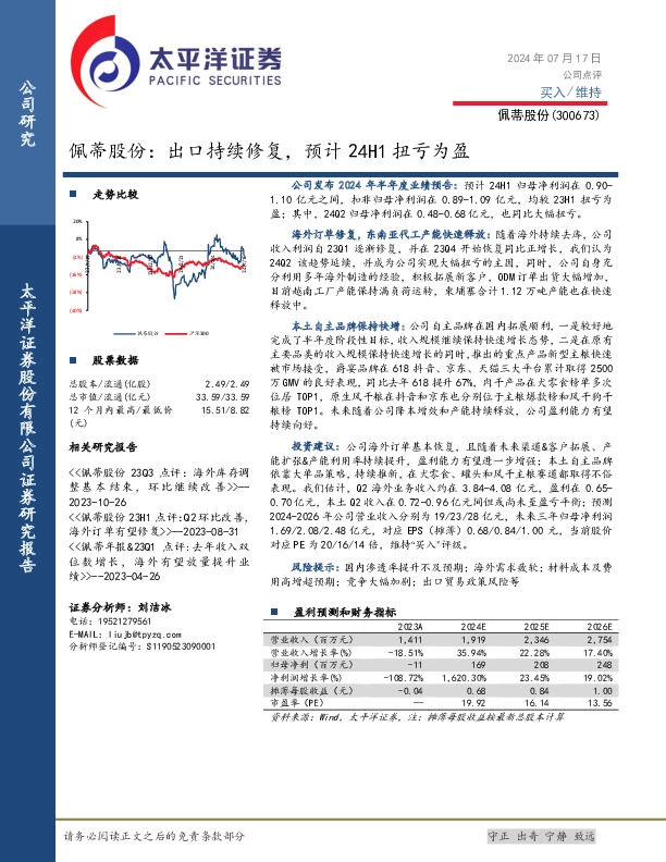 佩蒂股份：出口持续修复，预计24H1扭亏为盈