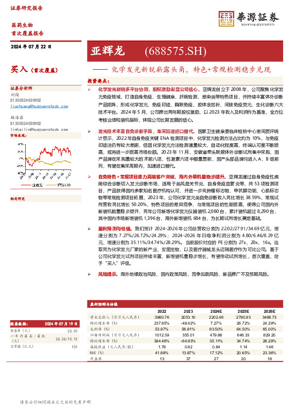 化学发光新锐崭露头角，特色+常规检测稳步兑现