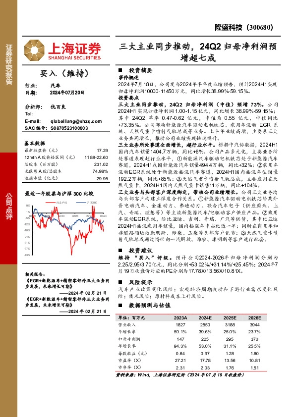 三大主业同步推动，24Q2归母净利润预增超七成
