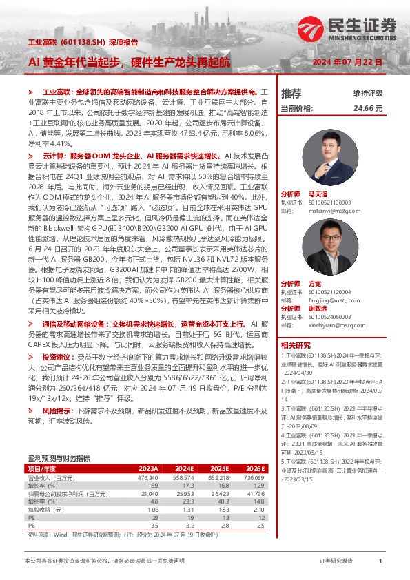 深度报告：AI黄金年代当起步，硬件生产龙头再起航