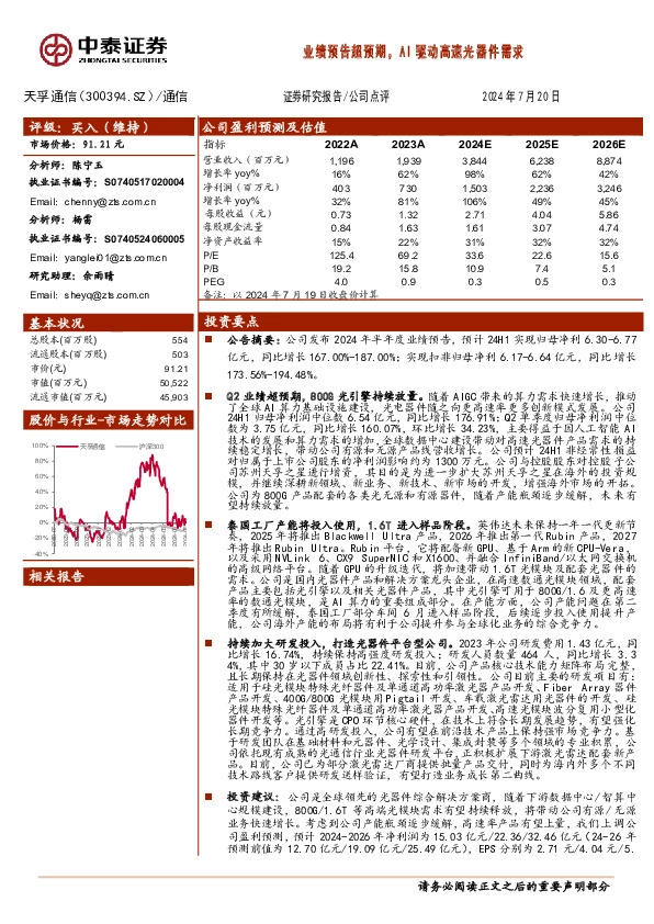 业绩预告超预期，AI驱动高速光器件需求