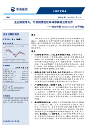 点评报告：主业稳健增长，与美团推进低线城市梯媒运营合作