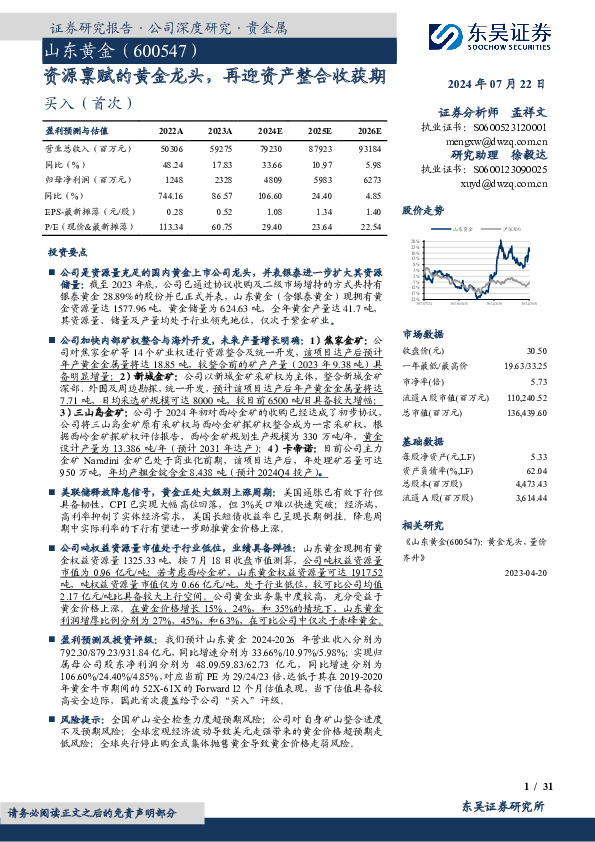 资源禀赋的黄金龙头，再迎资产整合收获期