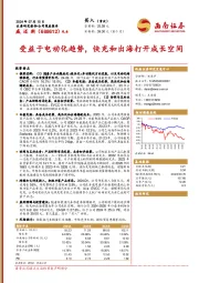 受益于电动化趋势，快充和出海打开成长空间
