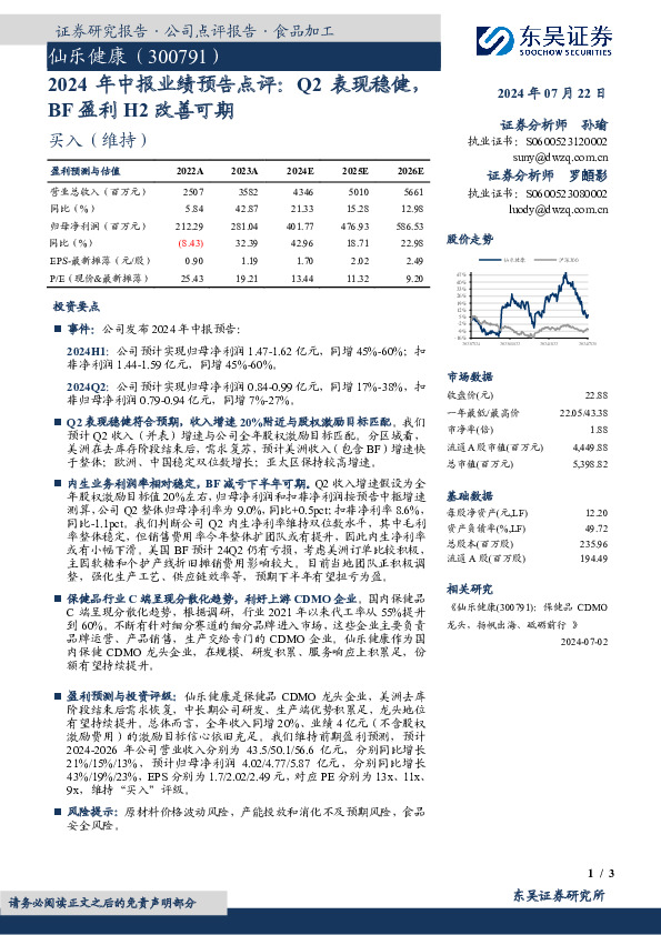 2024年中报业绩预告点评：Q2表现稳健，BF盈利H2改善可期