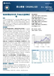 智能家居出海先驱,开启自主品牌新征程