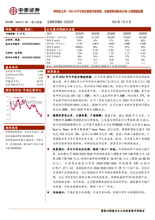 阿特斯点评：2024年半年报业绩预告超预期，持续深耕高盈利市场+大储继续放量